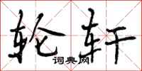 曾庆福轮轩行书怎么写
