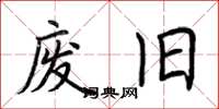 荆霄鹏废旧楷书怎么写
