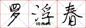 曾庆福罗浮春行书怎么写
