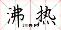 荆霄鹏沸热楷书怎么写