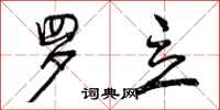曾庆福罗立行书怎么写