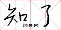 钱沛云知了行书怎么写