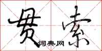 曾庆福贯索行书怎么写