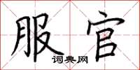 荆霄鹏服官楷书怎么写