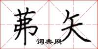 荆霄鹏茀矢楷书怎么写