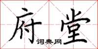 荆霄鹏府堂楷书怎么写