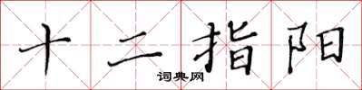 黄华生十二指阳楷书怎么写