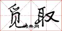 曾庆福觅取行书怎么写