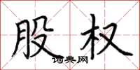荆霄鹏股权楷书怎么写
