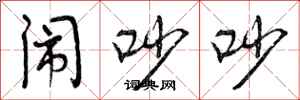 曾庆福闹吵吵行书怎么写
