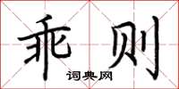 荆霄鹏乖则楷书怎么写