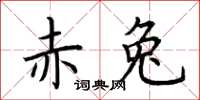 荆霄鹏赤兔楷书怎么写