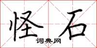 荆霄鹏怪石楷书怎么写