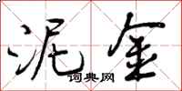 曾庆福泥金行书怎么写