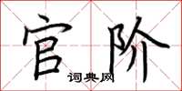 荆霄鹏官阶楷书怎么写
