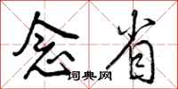 曾庆福念省行书怎么写