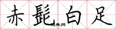 荆霄鹏赤髭白足楷书怎么写