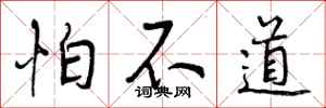 曾庆福怕不道行书怎么写