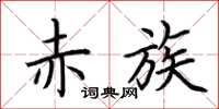 荆霄鹏赤族楷书怎么写