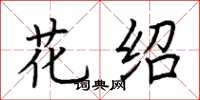 荆霄鹏花绍楷书怎么写