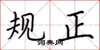 荆霄鹏规正楷书怎么写