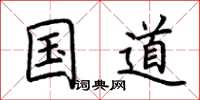 荆霄鹏国道楷书怎么写