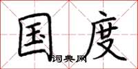 荆霄鹏国度楷书怎么写