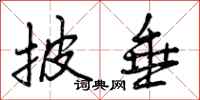 曾庆福披垂行书怎么写