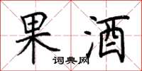 荆霄鹏果酒楷书怎么写
