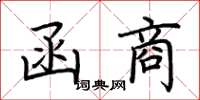 荆霄鹏函商楷书怎么写