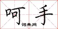 荆霄鹏呵手楷书怎么写