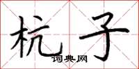 荆霄鹏杭子楷书怎么写