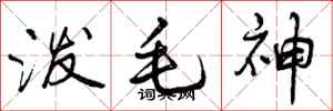 曾庆福泼毛神行书怎么写