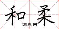 荆霄鹏和柔楷书怎么写
