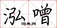 荆霄鹏泓噌楷书怎么写