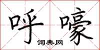 荆霄鹏呼嚎楷书怎么写