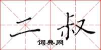 黄华生二叔楷书怎么写