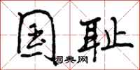 曾庆福国耻行书怎么写