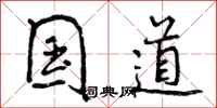 曾庆福国道行书怎么写