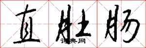 钱沛云直肚肠行书怎么写