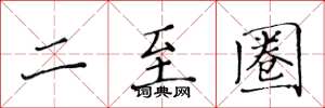黄华生二至圈楷书怎么写