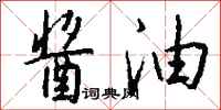 钱沛云酱油行书怎么写