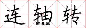 荆霄鹏连轴转楷书怎么写