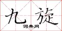 黄华生九旋楷书怎么写
