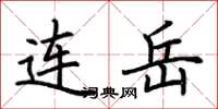 荆霄鹏连岳楷书怎么写