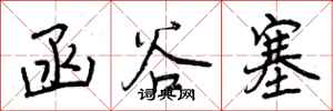 曾庆福函谷塞行书怎么写