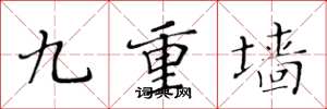 黄华生九重墙楷书怎么写