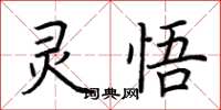 荆霄鹏灵悟楷书怎么写