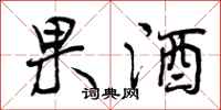 曾庆福果酒行书怎么写