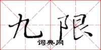 黄华生九限楷书怎么写